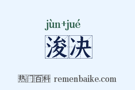浚决是什么意思的图片